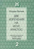 Две изречения на Исус Христос