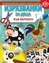 Изрязванки за деца: Във фермата + подарък ножичка
