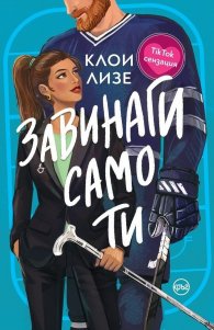 Завинаги само ти /с цветни порезки/