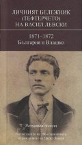 Личният бележник (Тефтерчето)на Васил Левски: 1871-1872 България и Влашко