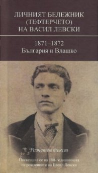 Личният бележник (Тефтерчето)на Васил Левски: 1871-1872 България и Влашко