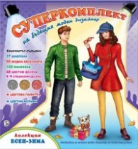 Суперкомплект на бъдещия моден дизайнер: Колекция Есен- Зима