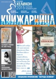 Книжарница; бр.131/Декември 2015