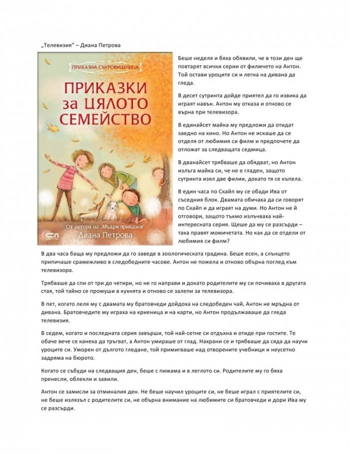 Приказки за цялото семейство