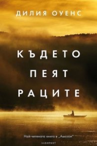 Където пеят раците (твърда корица)