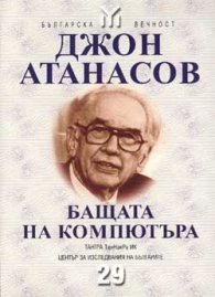 Джон Атанасов - Бащата на компютъра