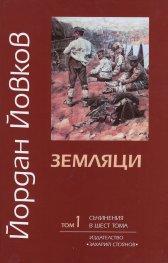 Съчинения в 6 тома Т.1: Земляци