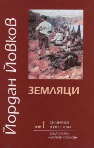 Съчинения в 6 тома Т.1: Земляци
