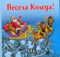 Весела Коледа! Книжка-хармоника