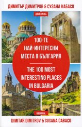 100-те най-интересни места в България (двуезично издание)