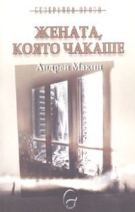 Жената, която чакаше
