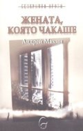 Жената, която чакаше