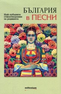 България в песни. Най-хубавите стихотворения за Родината