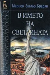 В името на светлината