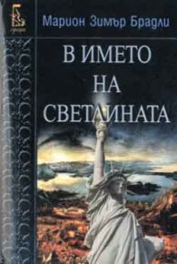 В името на светлината