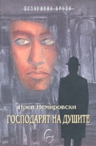 Господарят на душите