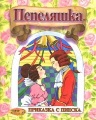 Пепеляшка