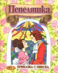 Пепеляшка