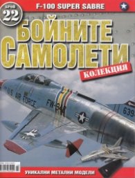 Бойните самолети; Бр.22