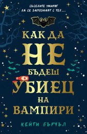 Как да не бъдеш убиец на вампири