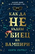 Как да не бъдеш убиец на вампири