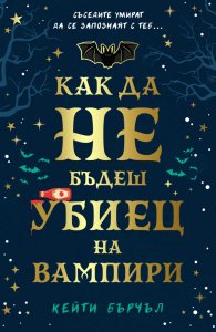 Как да не бъдеш убиец на вампири