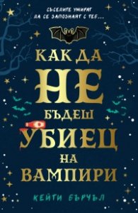 Как да не бъдеш убиец на вампири