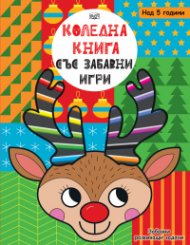 Коледна книга със забавни игри