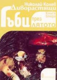 Диворастящи гъби през лятото; кн.2