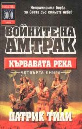 Кървавата река Кн.4: Войните на Амтрак