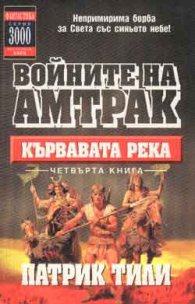 Кървавата река Кн.4: Войните на Амтрак