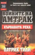 Кървавата река Кн.4: Войните на Амтрак