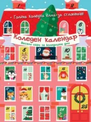 Коледен календар: Весели игри за коледните дни