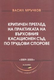 Критичен преглед на практиката на Върховния касационен съд по трудови спорове: 2001-2005 г.+ CD