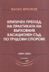 Критичен преглед на практиката на Върховния касационен съд по трудови спорове: 2001-2005 г.+ CD