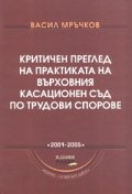 Критичен преглед на практиката на Върховния касационен съд по трудови спорове: 2001-2005 г.+ CD