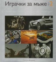 Играчки за мъже 2