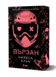 Вързан /с цветни порезки/ - Кн.2 Потънали в мрака
