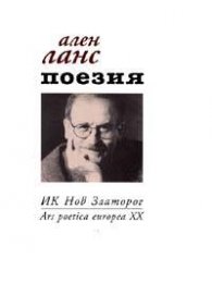 Поезия/ Ален Ланс