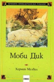 Моби Дик
