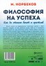 Философия на успеха. Как да станеш богат и щастлив