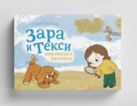 Зара и Текси: Изчезналите бисквити