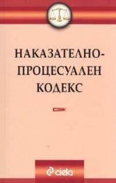 Наказателно-процесуален кодекс 2005