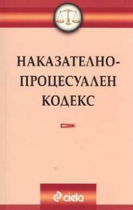Наказателно-процесуален кодекс 2005