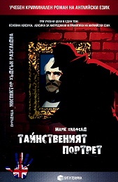Тайнственият портрет/Учебен криминален роман на английски език