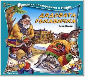 Дядовата ръкавичка/ Приказки незабравими в рими