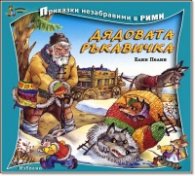 Дядовата ръкавичка/ Приказки незабравими в рими