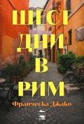 Шест дни в Рим