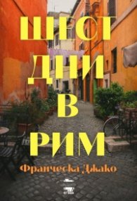 Шест дни в Рим