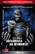 Загадката на мумията/Учебен криминален роман на английски език